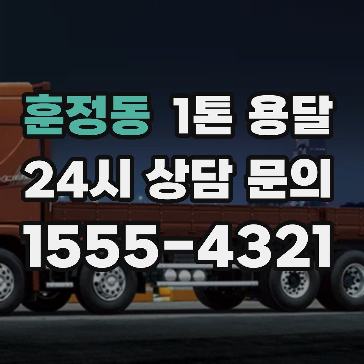 훈정동 1톤 용달