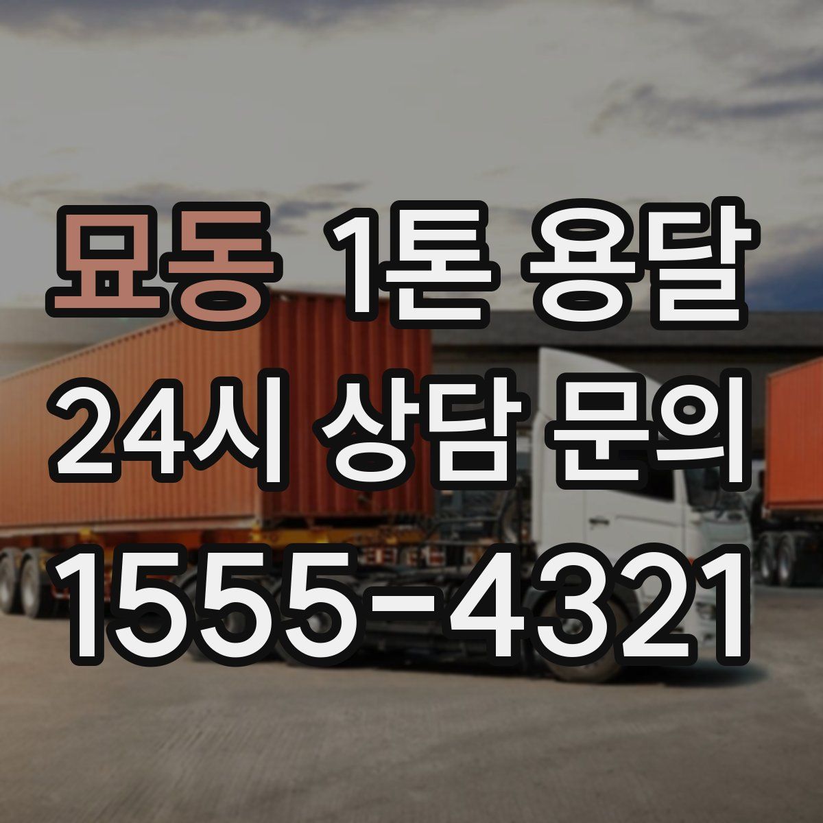 묘동 1톤 용달