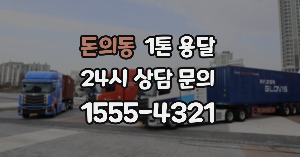 돈의동 1톤 용달