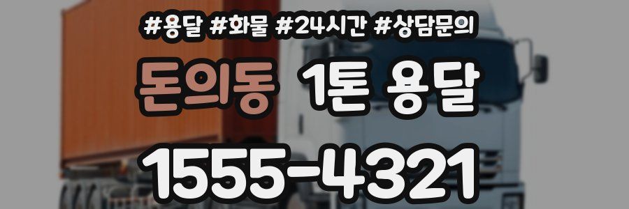돈의동 1톤 용달