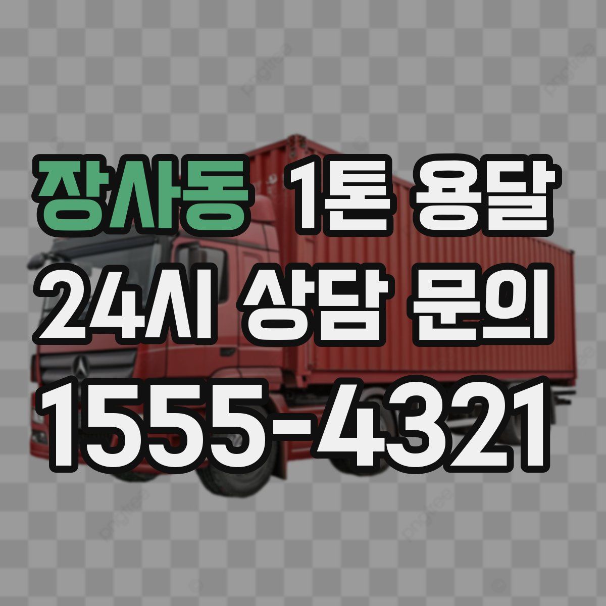 장사동 1톤 용달
