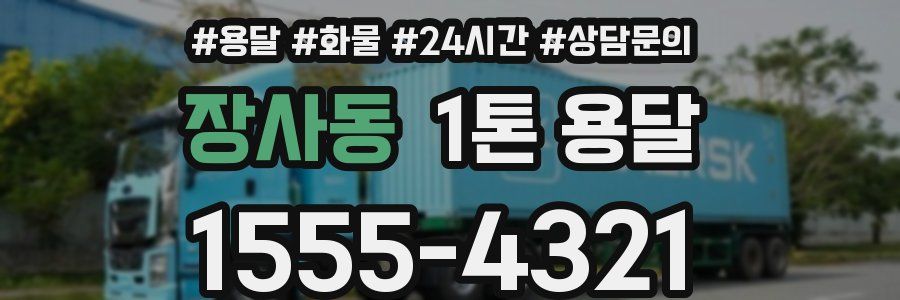 장사동 1톤 용달