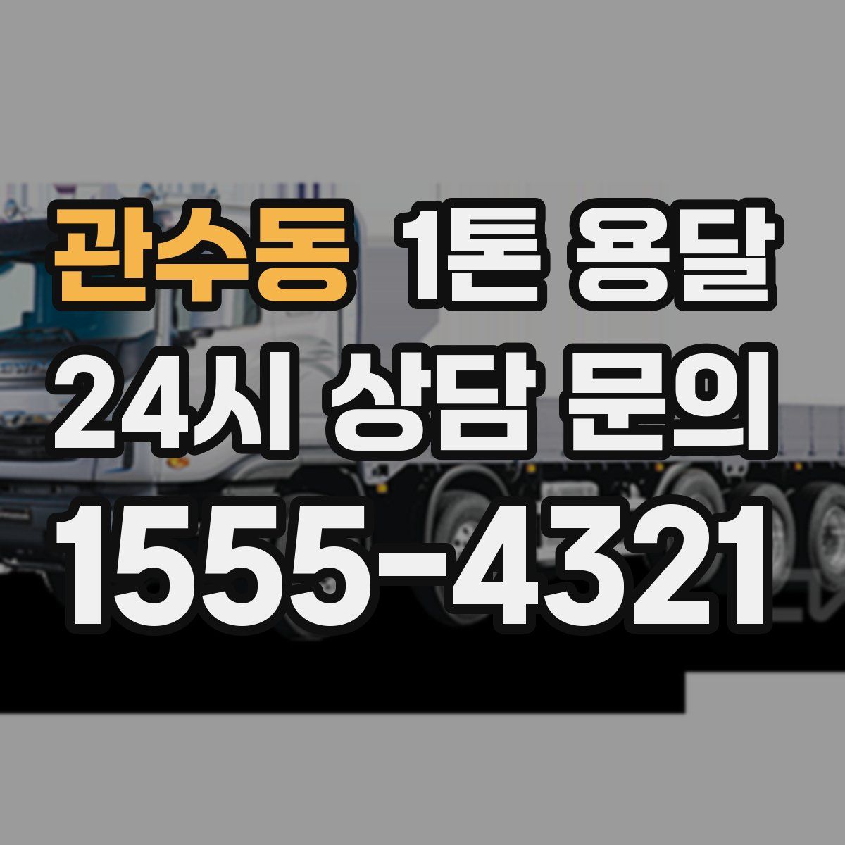 관수동 1톤 용달
