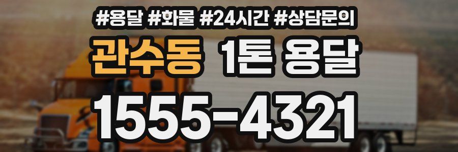 관수동 1톤 용달
