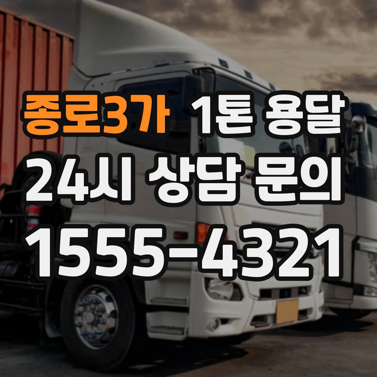 종로3가 1톤 용달