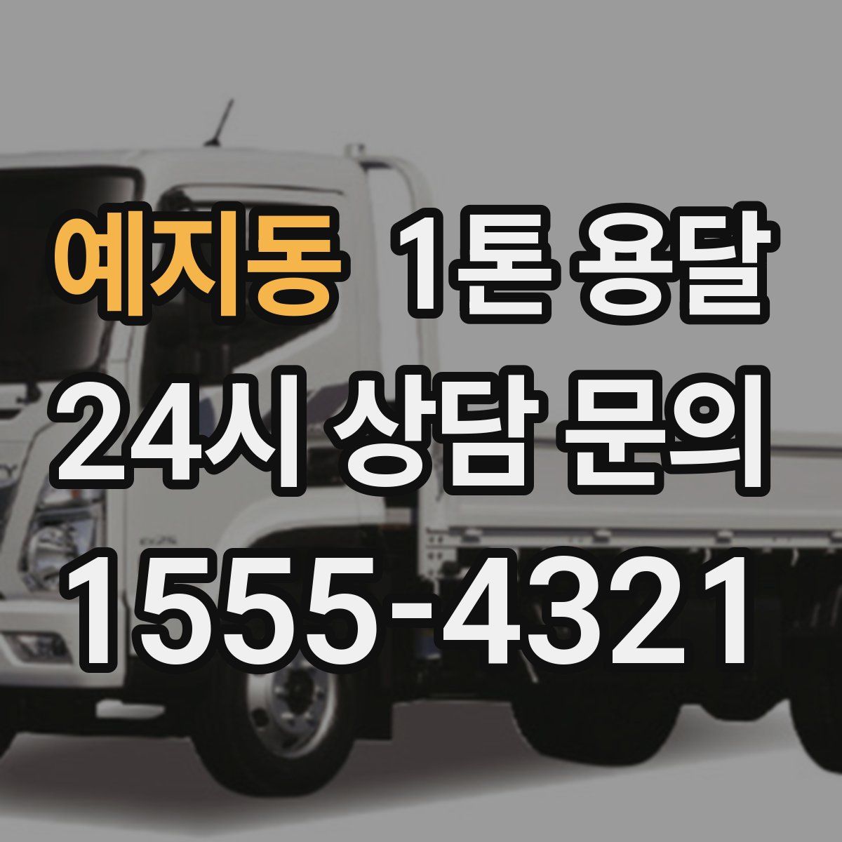 예지동 1톤 용달