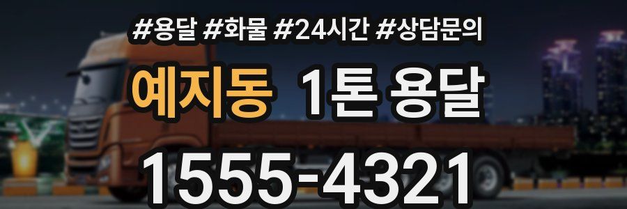 예지동 1톤 용달