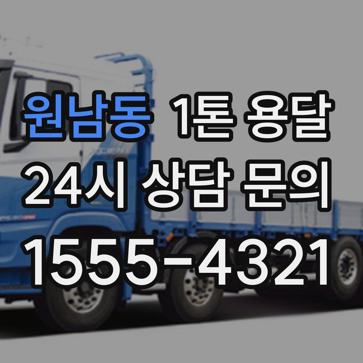 원남동 1톤 용달