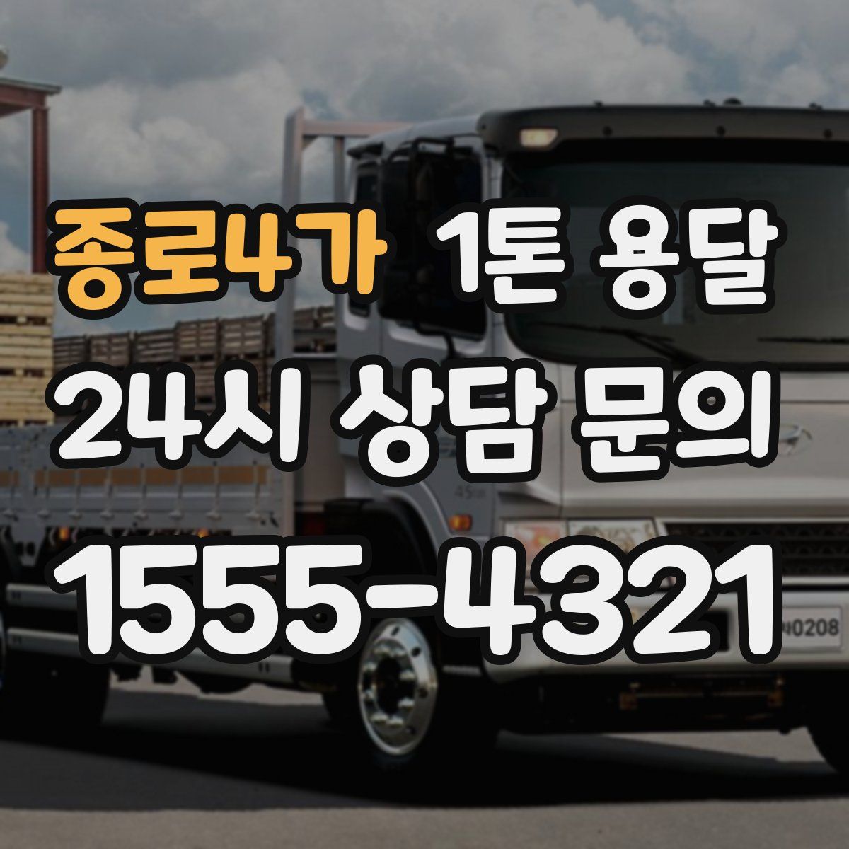 종로4가 1톤 용달
