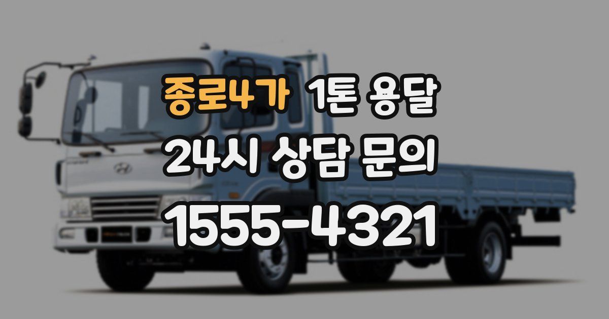 종로4가 1톤 용달