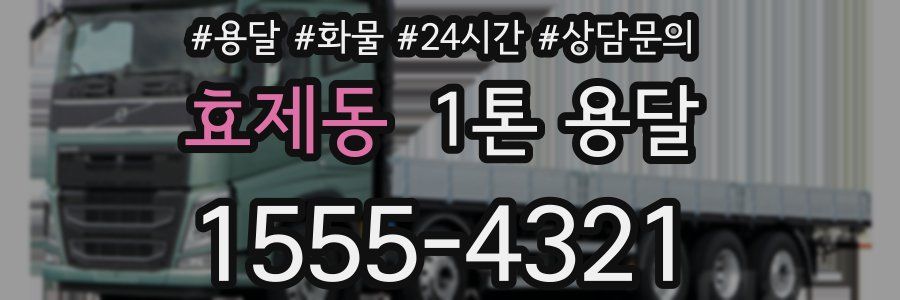 효제동 1톤 용달