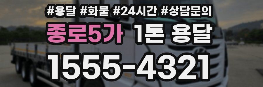 종로5가 1톤 용달