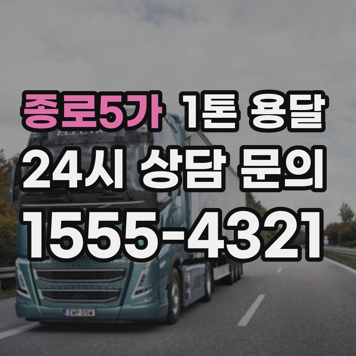 종로5가 1톤 용달