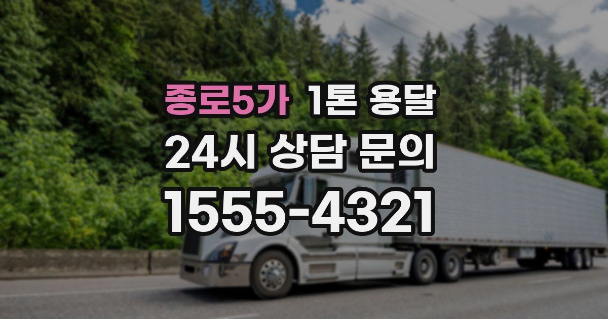 종로5가 1톤 용달