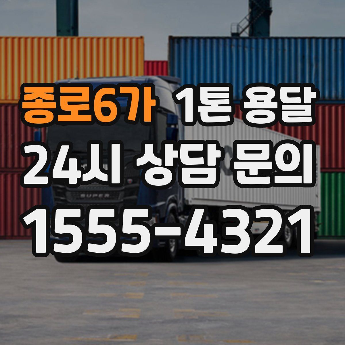 종로6가 1톤 용달