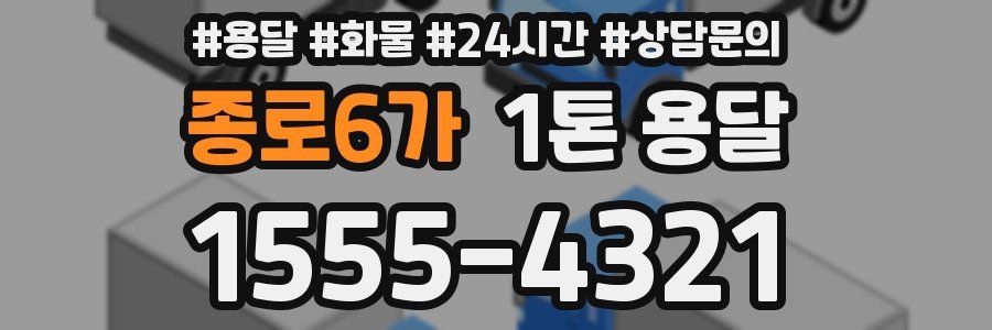 종로6가 1톤 용달