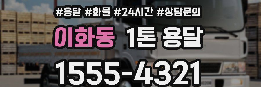 이화동 1톤 용달