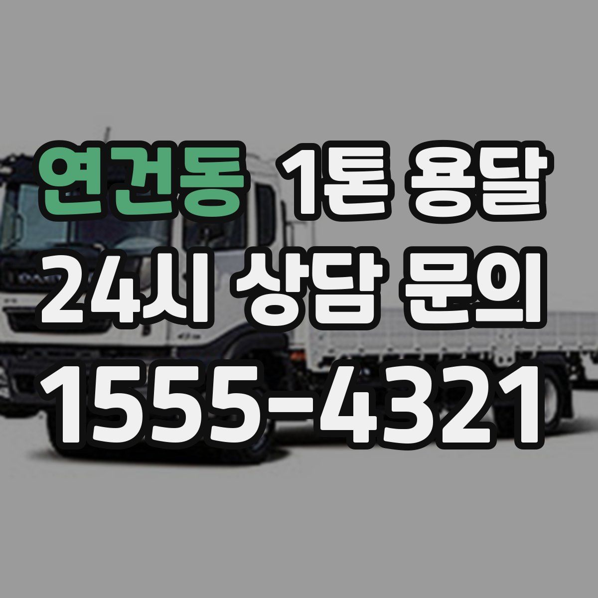 연건동 1톤 용달