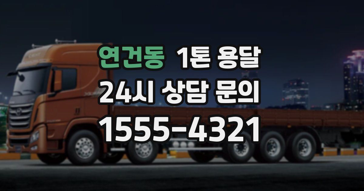 연건동 1톤 용달