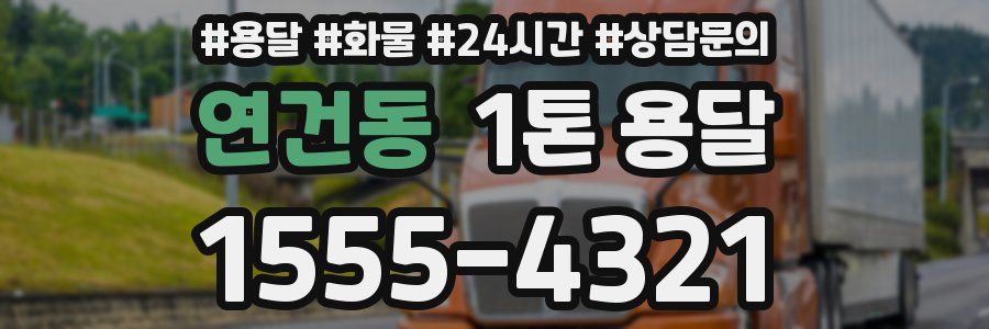 연건동 1톤 용달