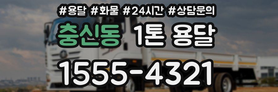 충신동 1톤 용달