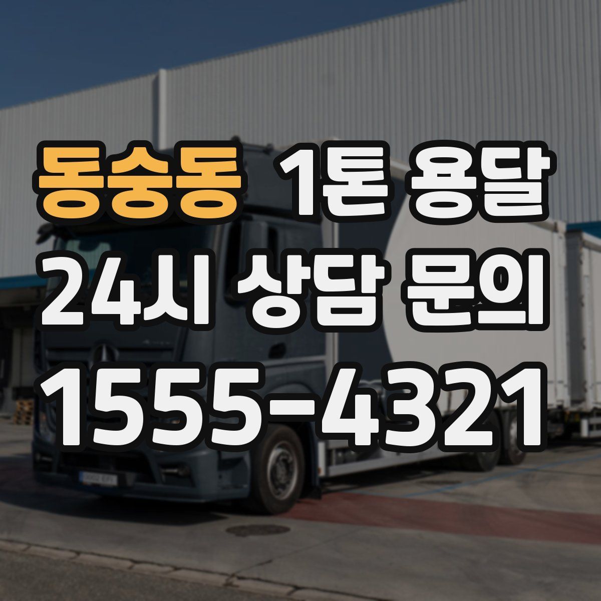 동숭동 1톤 용달