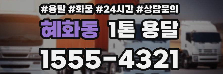 혜화동 1톤 용달
