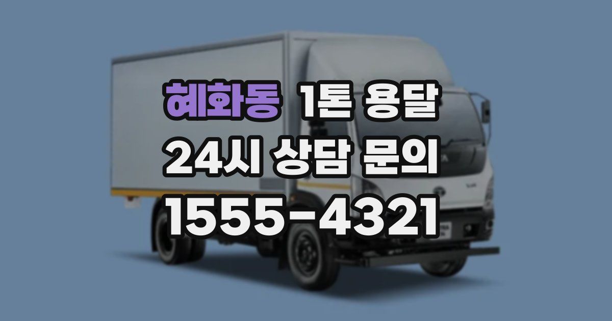혜화동 1톤 용달
