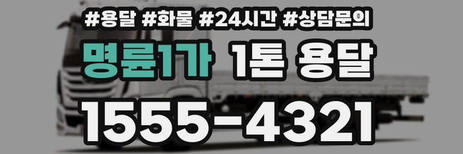 명륜1가 1톤 용달