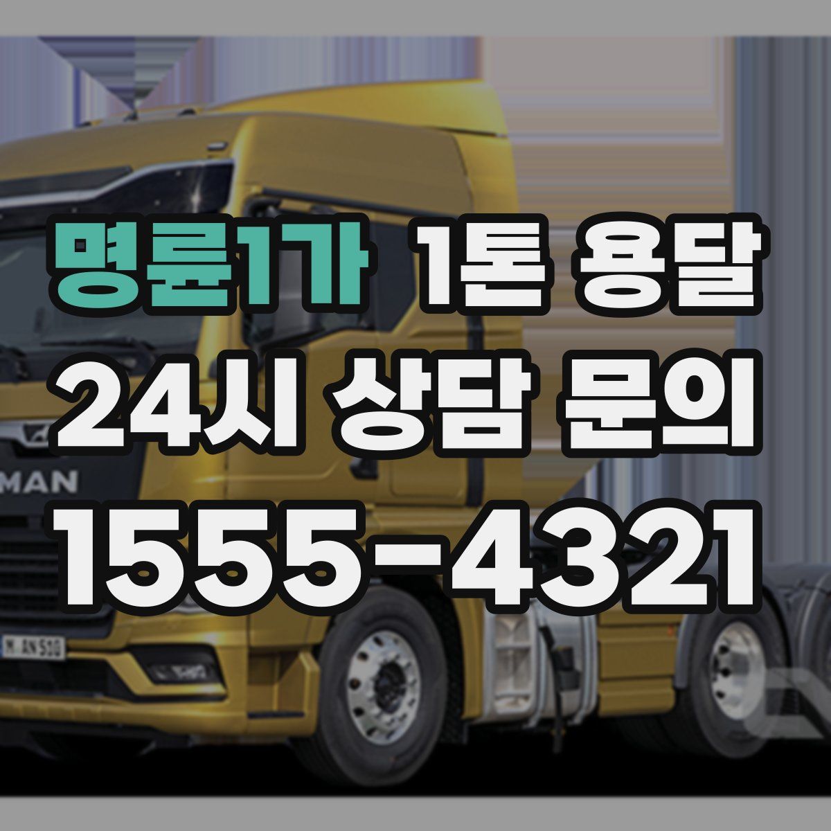 명륜1가 1톤 용달