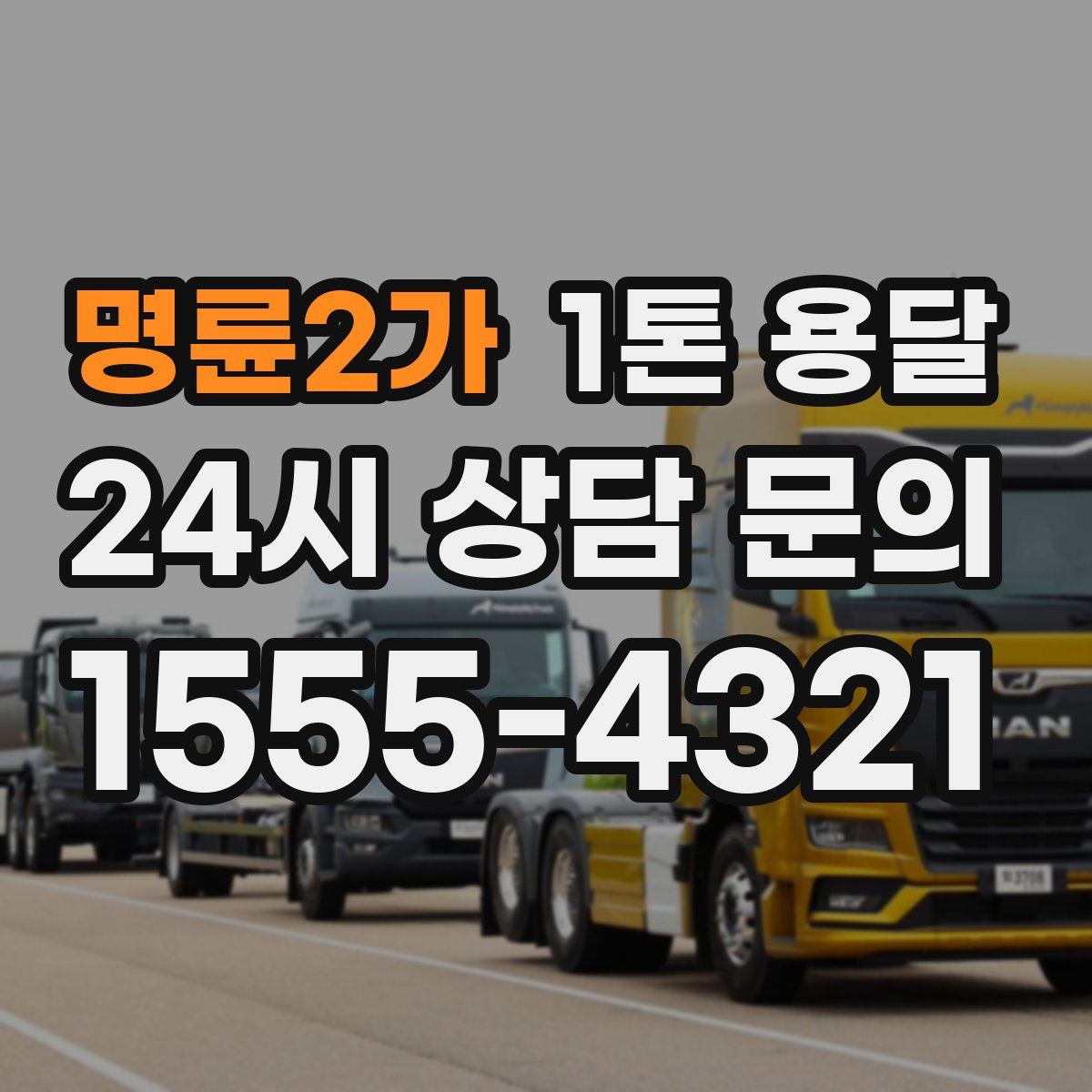 명륜2가 1톤 용달