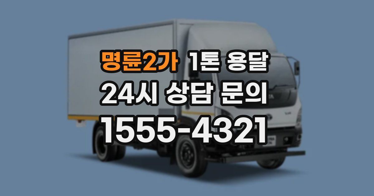 명륜2가 1톤 용달