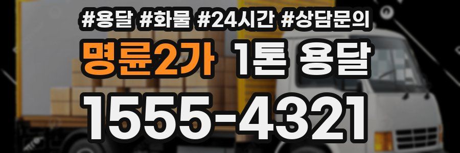 명륜2가 1톤 용달