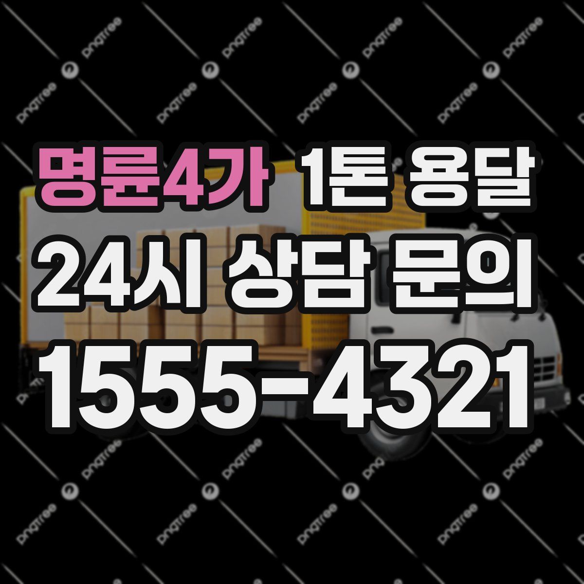 명륜4가 1톤 용달