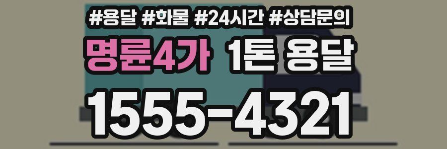 명륜4가 1톤 용달