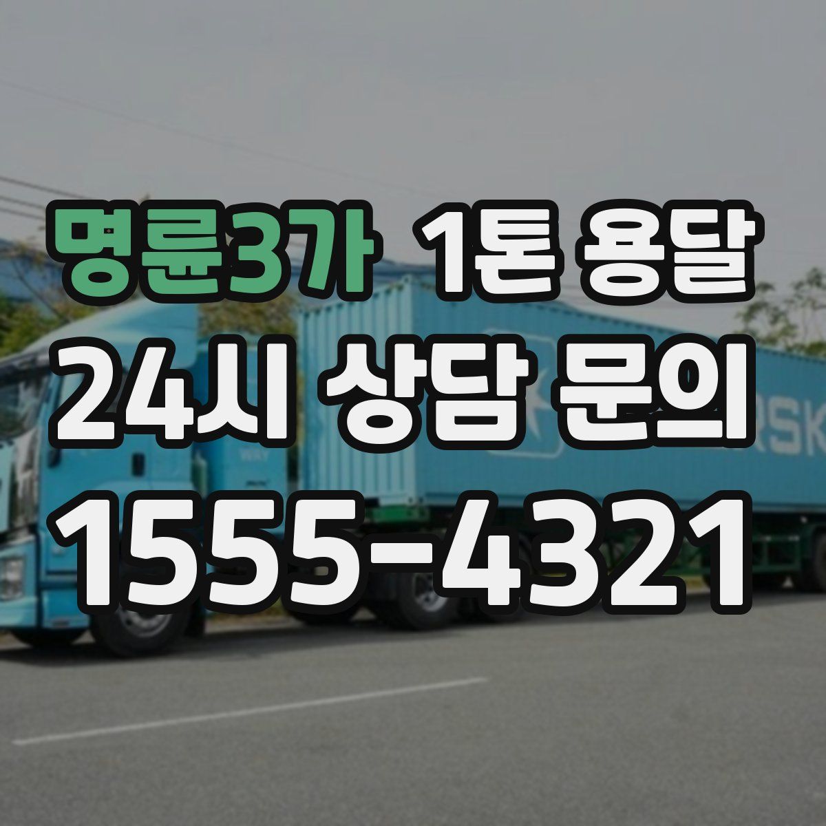 명륜3가 1톤 용달