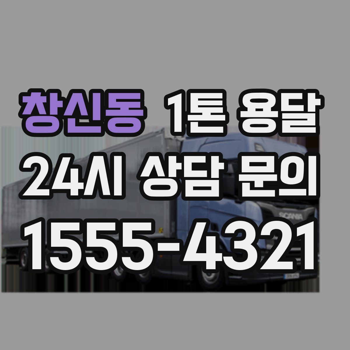창신동 1톤 용달