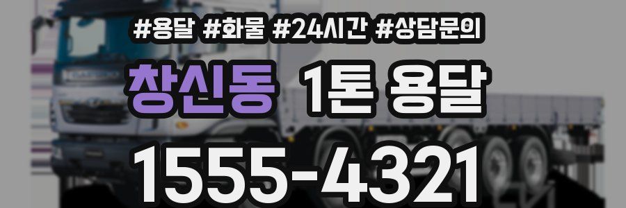 창신동 1톤 용달
