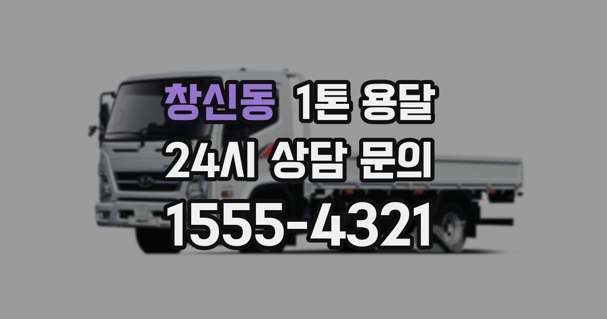 창신동 1톤 용달