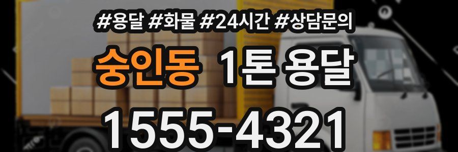 숭인동 1톤 용달
