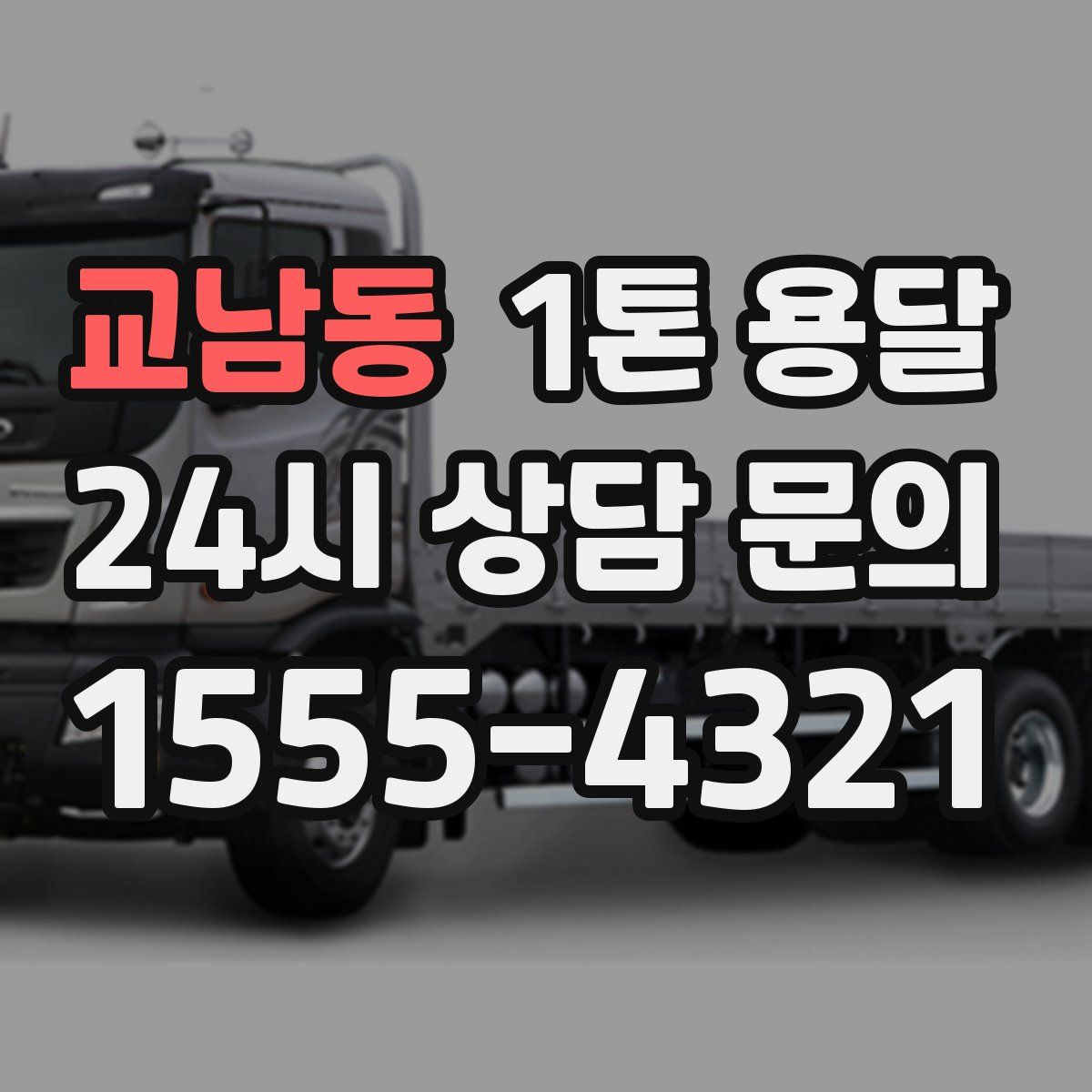교남동 1톤 용달