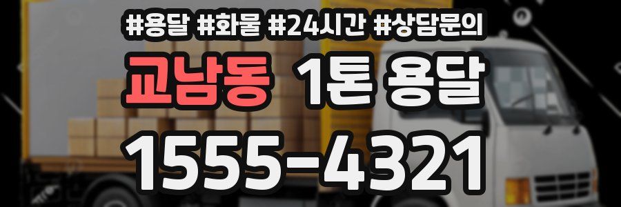 교남동 1톤 용달