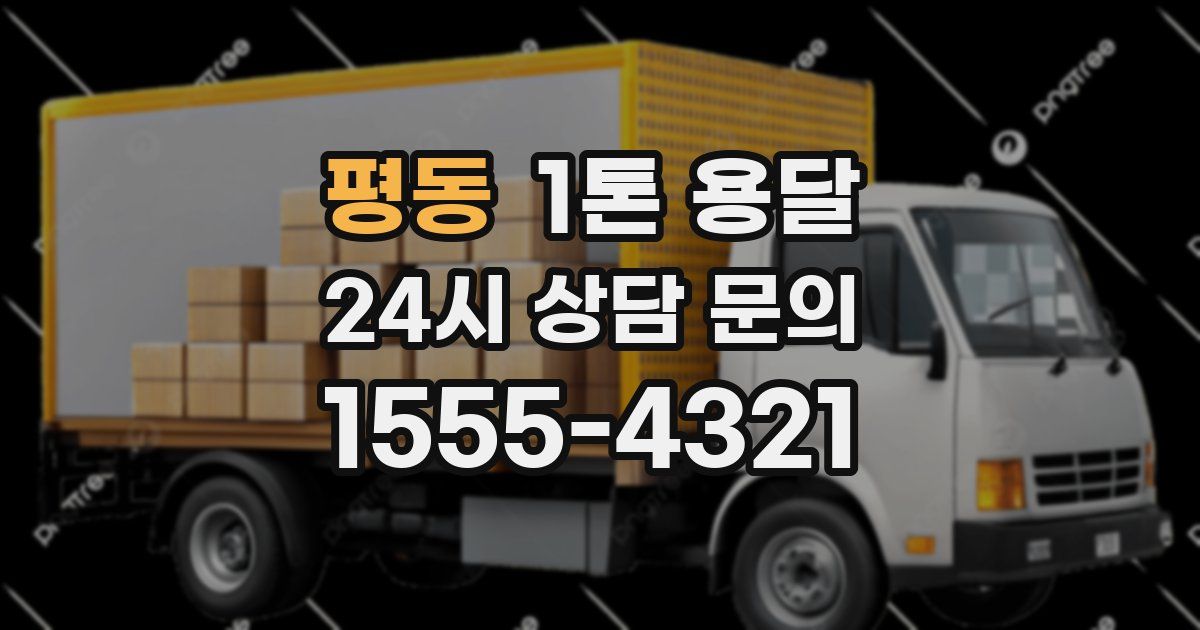평동 1톤 용달