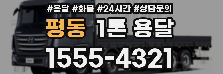 평동 1톤 용달