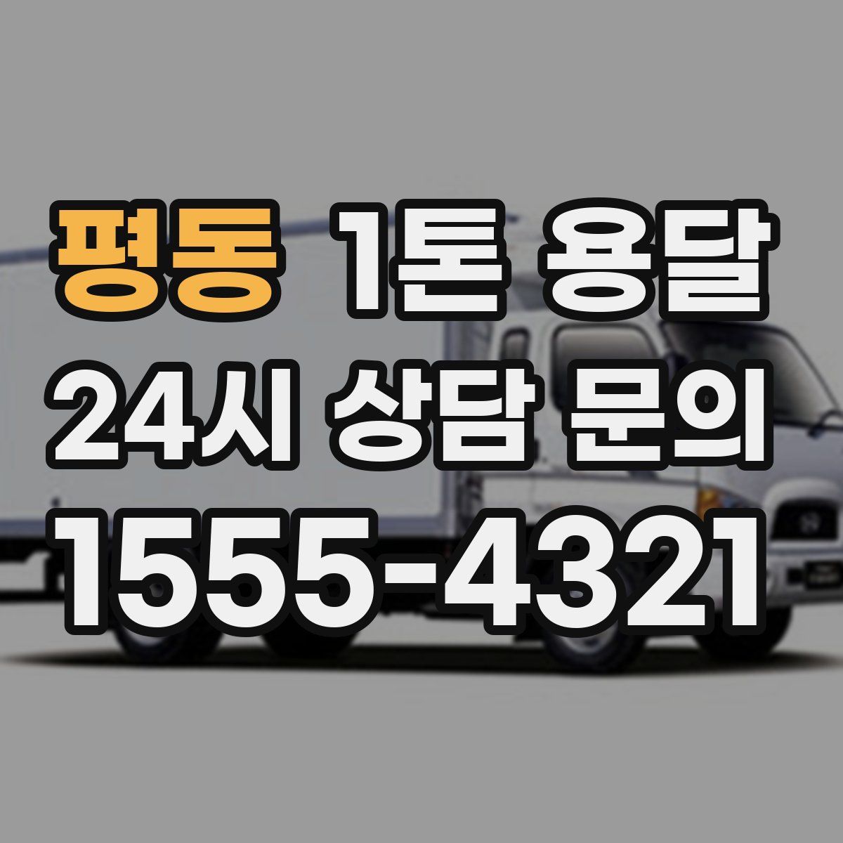평동 1톤 용달