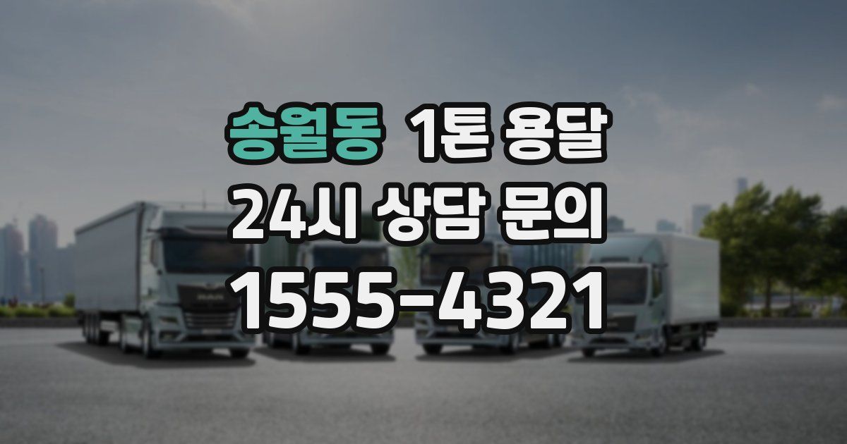 송월동 1톤 용달