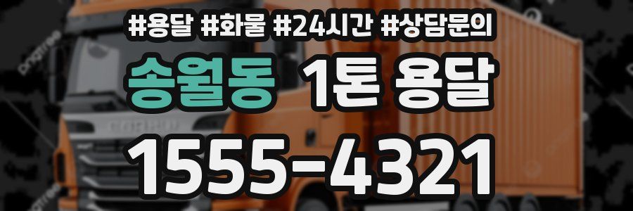 송월동 1톤 용달