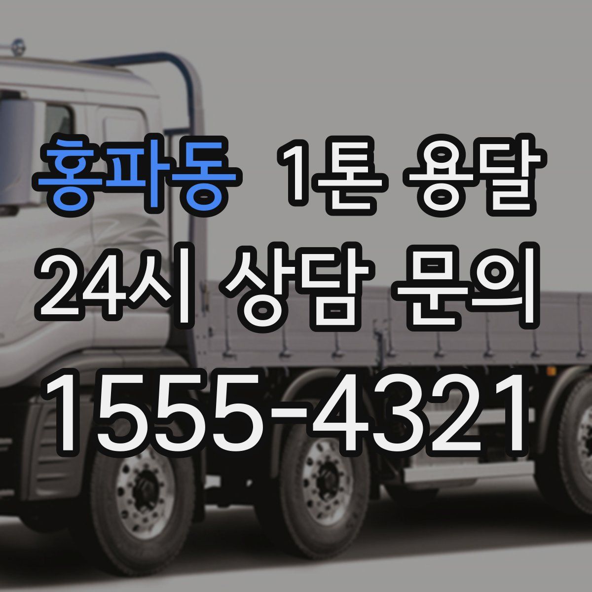 홍파동 1톤 용달
