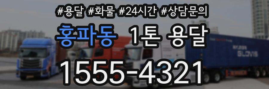 홍파동 1톤 용달
