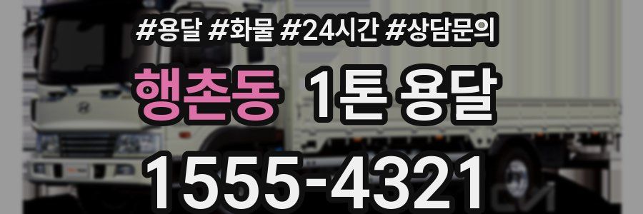 행촌동 1톤 용달